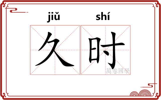 久时