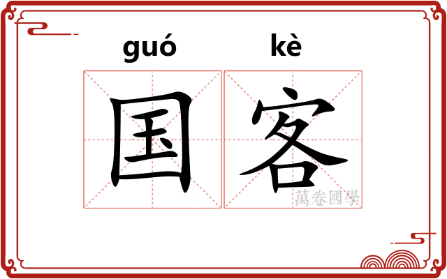 国客