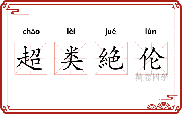 超类絶伦