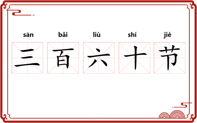 三百六十节 三百六十节
