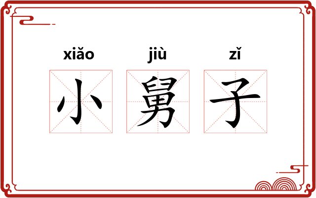 小舅子