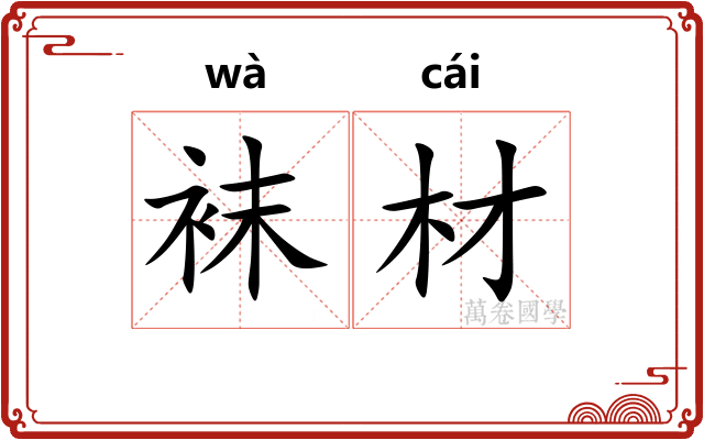 袜材