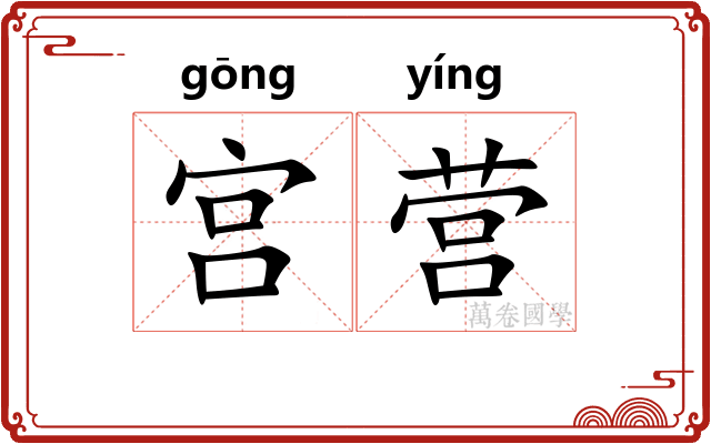 宫营 宫营