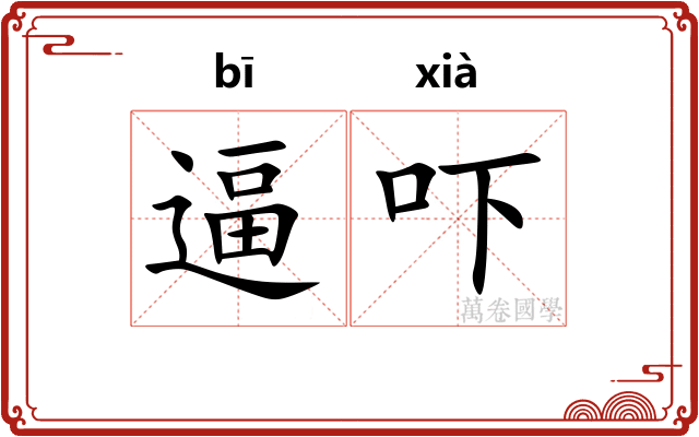 逼吓