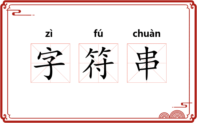 字符串