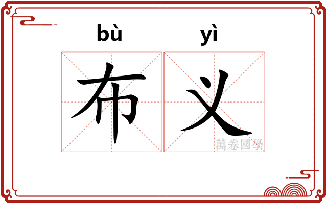 布义