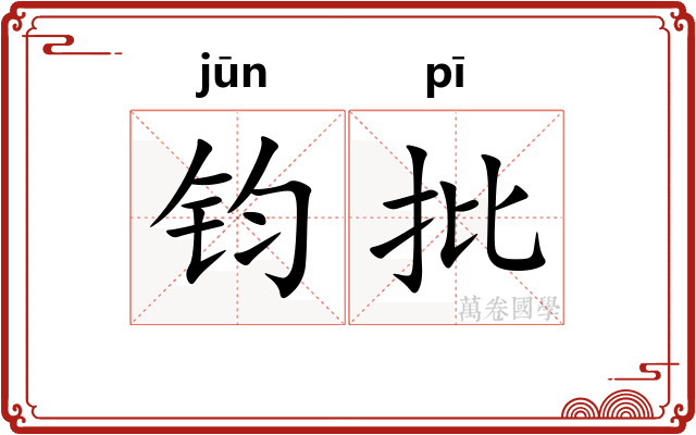 钧批