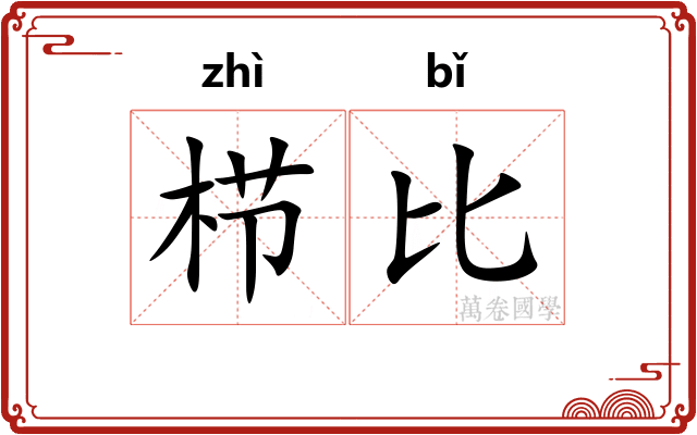 栉比