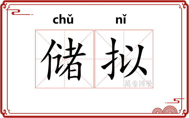 储拟