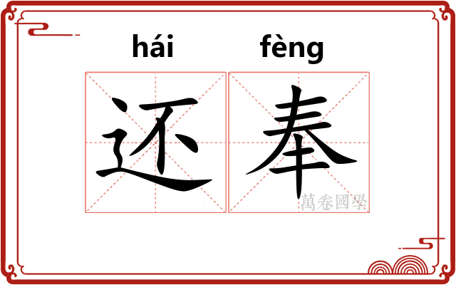 还奉