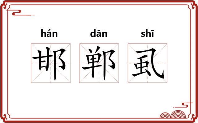 邯郸虱