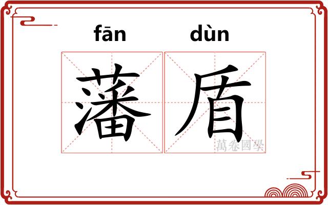 藩盾
