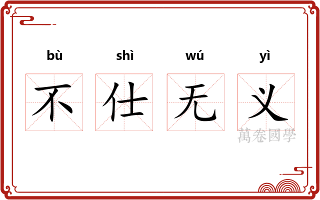 不仕无义 不仕无义