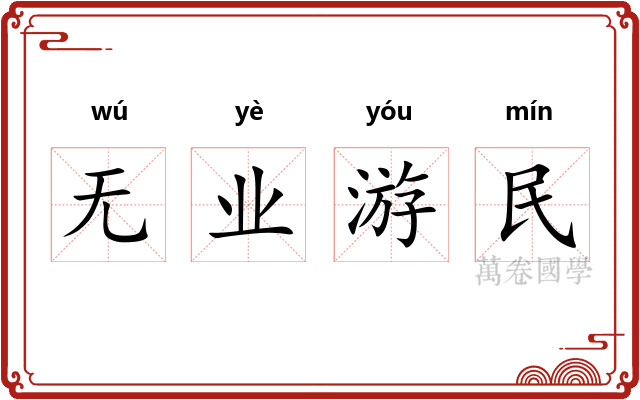 无业游民