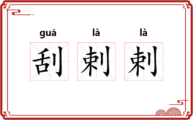 刮剌剌