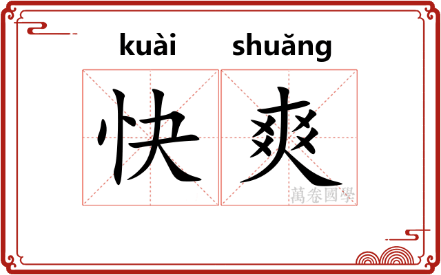 快爽