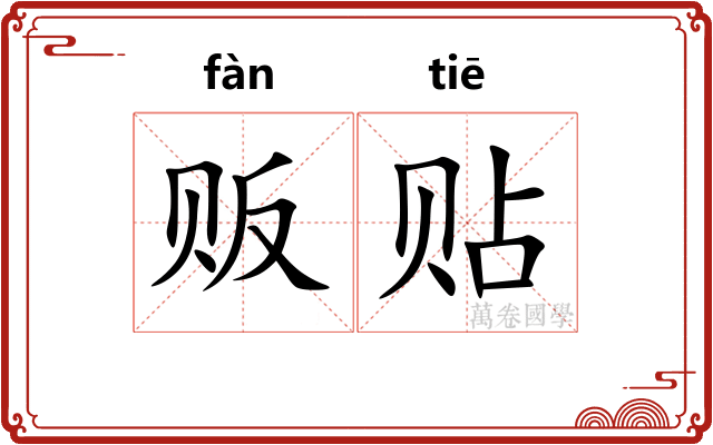 贩贴
