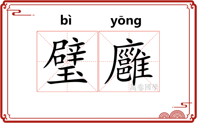 璧廱