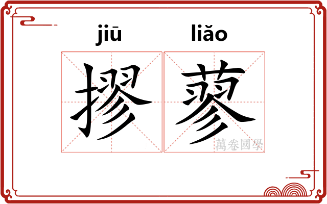 摎蓼