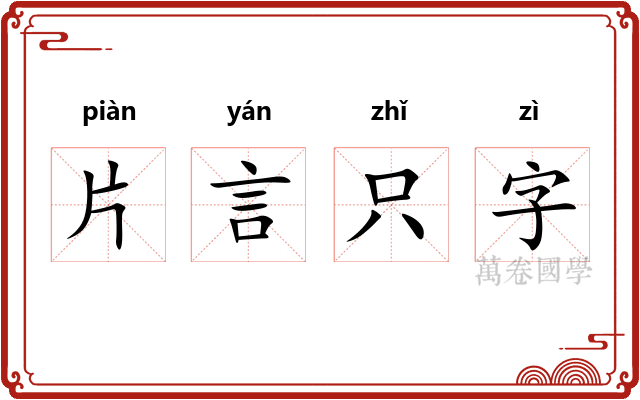 片言只字