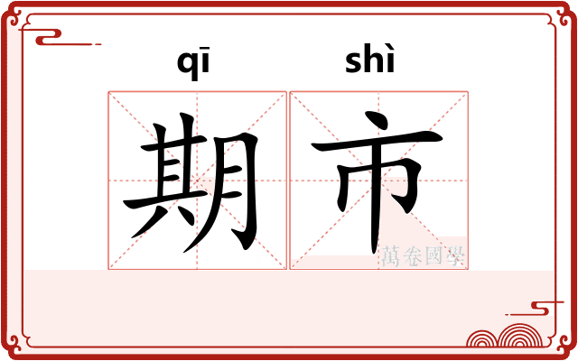 期市