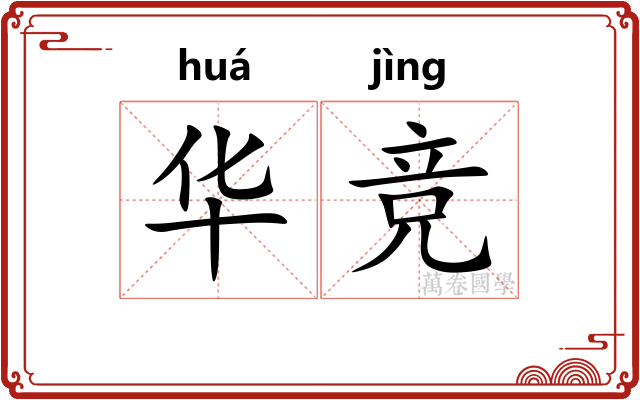 华竞 华竞