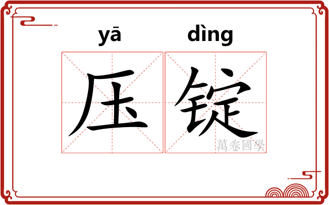 压锭