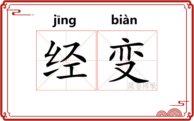 经变