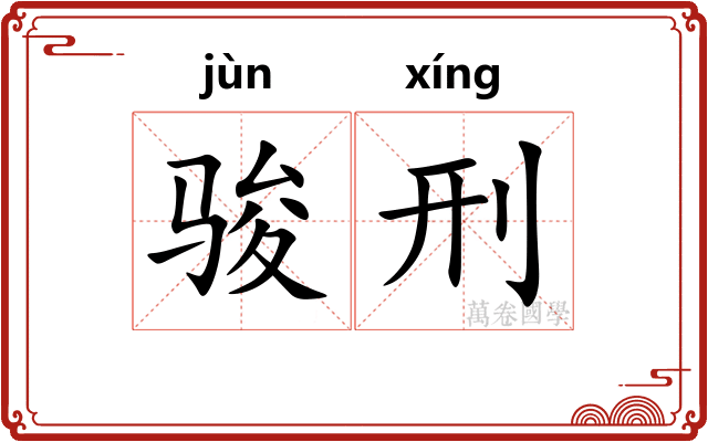 骏刑