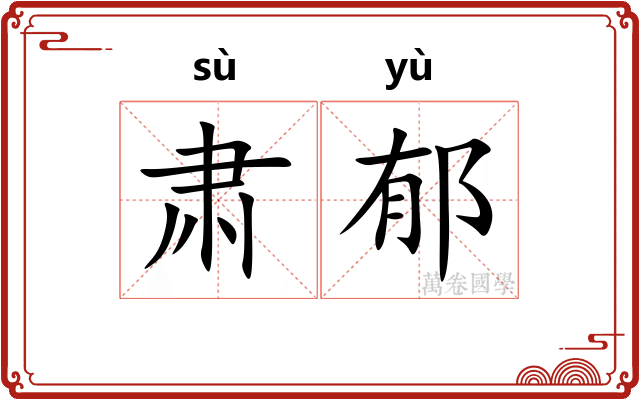 肃郁