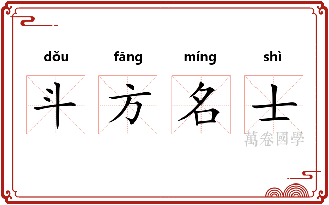 斗方名士