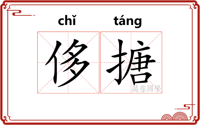 侈搪