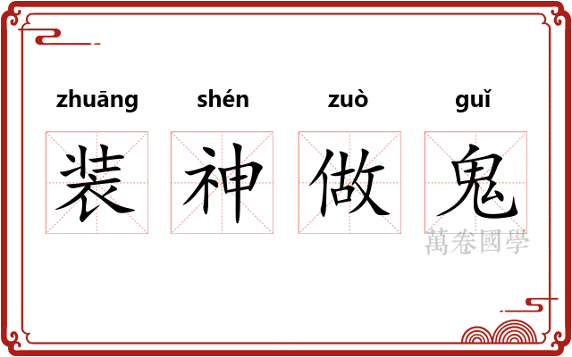 装神做鬼