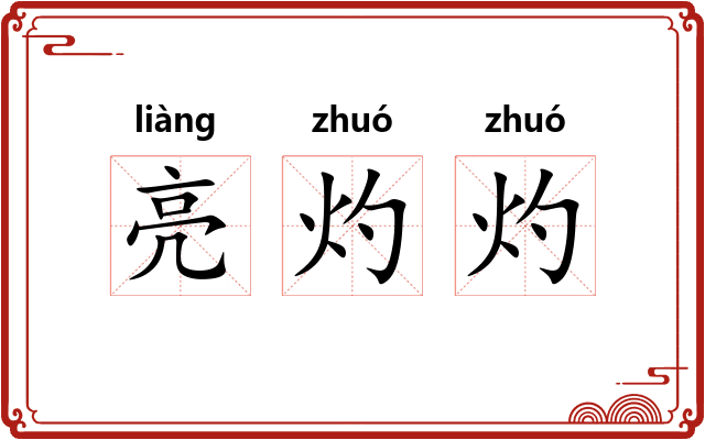 亮灼灼