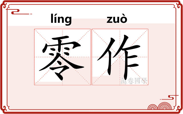 零作