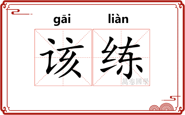 该练