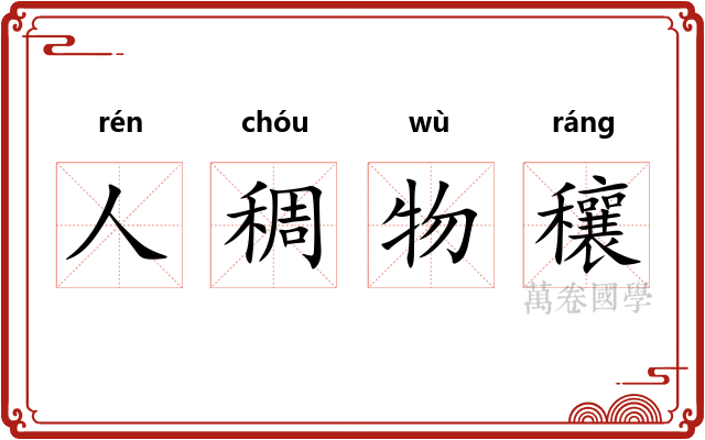 人稠物穰
