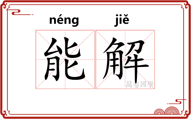 能解