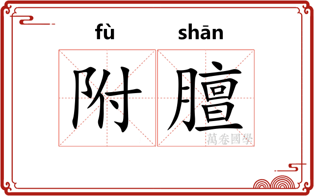 附膻