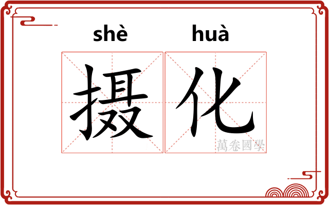 摄化