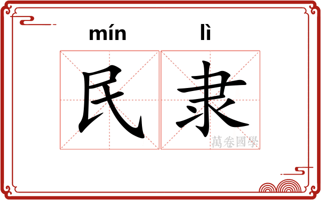 民隶