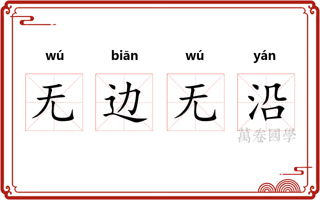 无边无沿