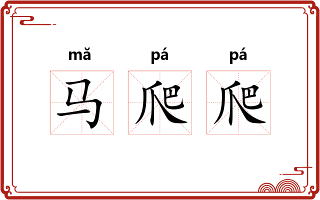 马爬爬