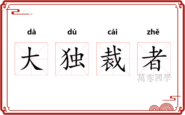 大独裁者