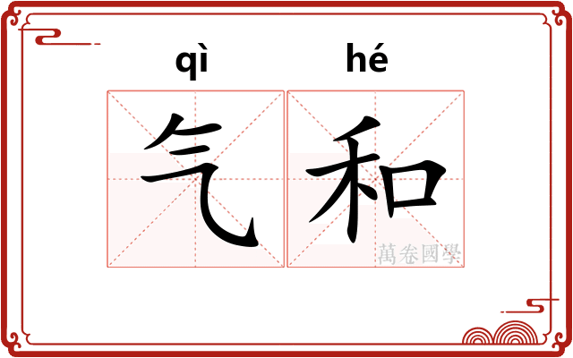 气和 气和