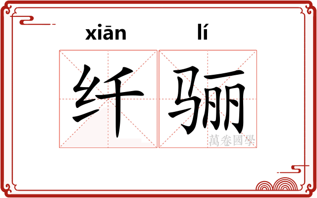 纤骊