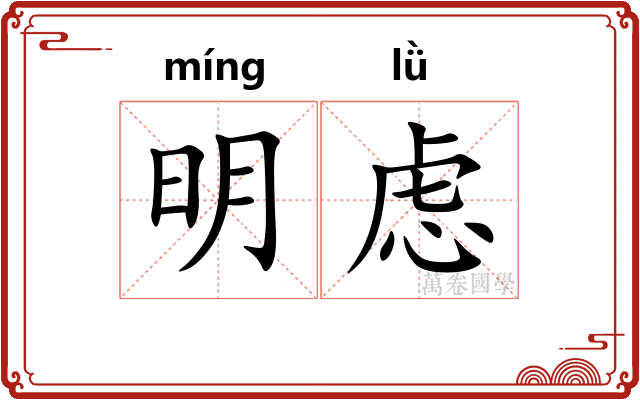 明虑