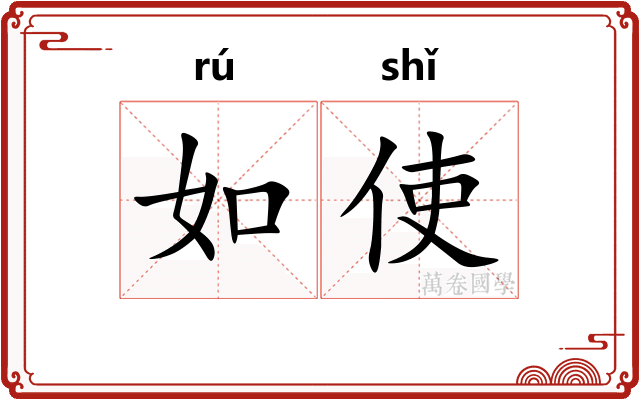 如使