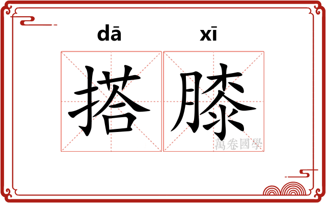 搭膝