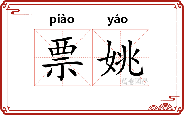 票姚